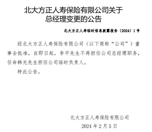 北大方正人寿换帅：履职12年总经理离任 平安“老将”韩光任临时负责人