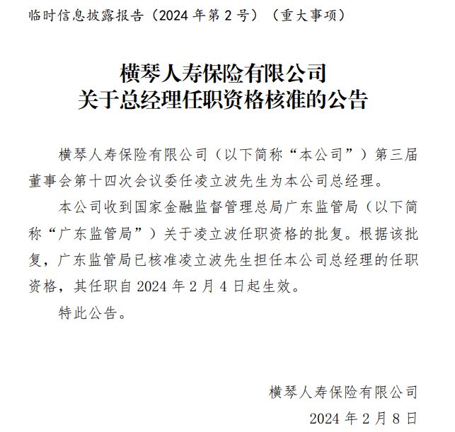 横琴人寿迎新总经理 恒安标准人寿原副总凌立波接任