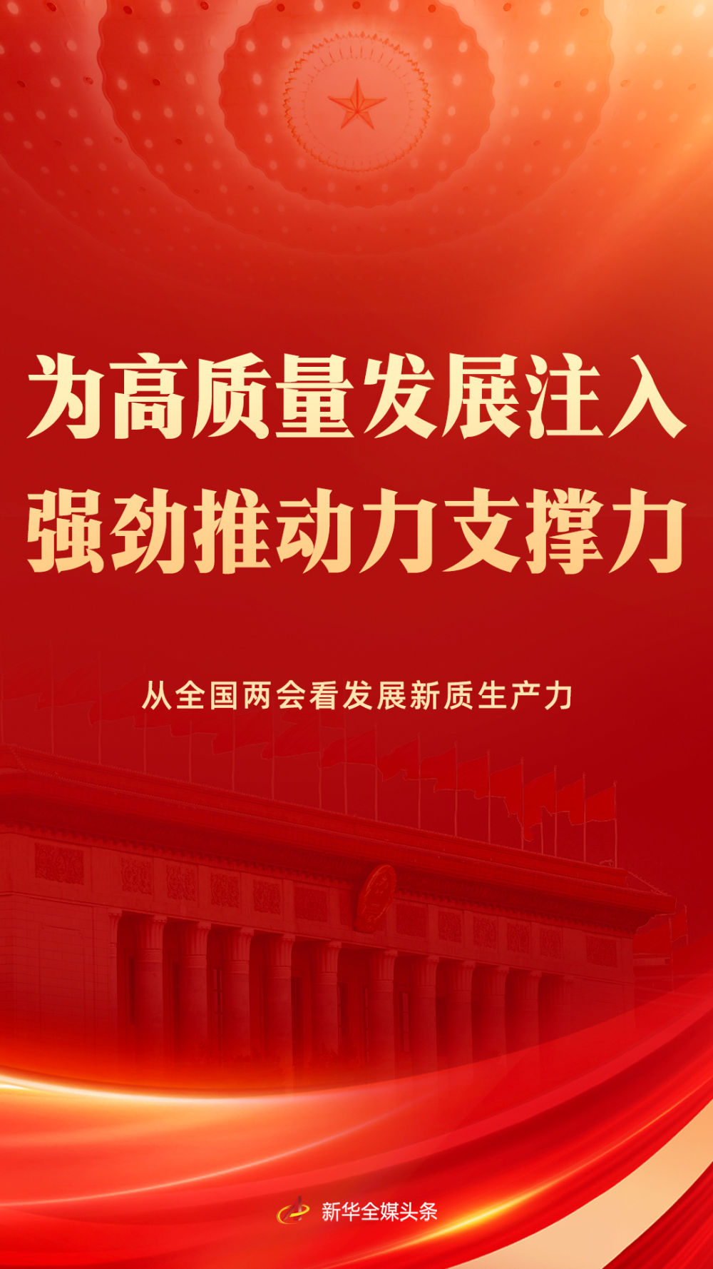 为高质量发展注入强劲推动力支撑力――从全国两会看发展新质生产力