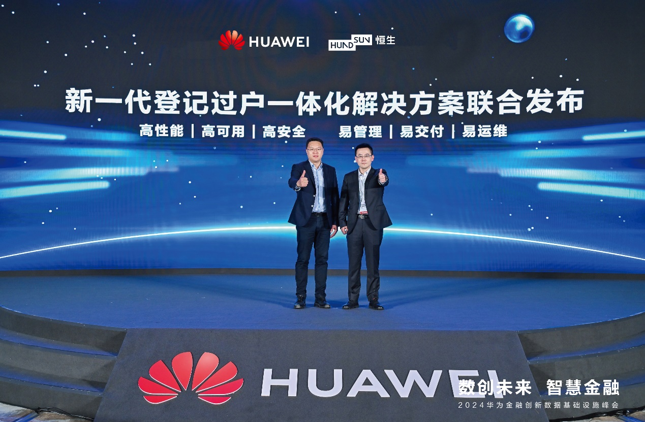 恒生电子携手华为发布ta一体化联合易游app官方下载的解决方案，加速新一代金融核心系统自主创新落地