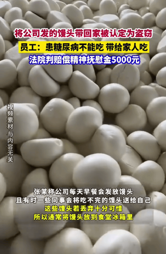 员工带公司发的馒头回家被通报盗窃，员工胜诉获精神抚慰金5000元