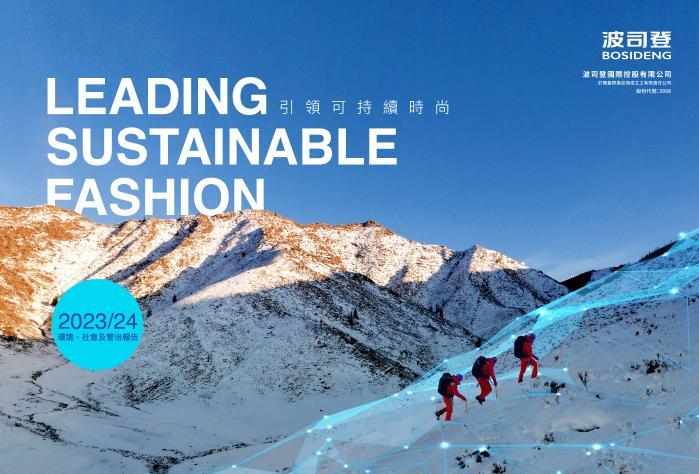 波司登发布esg报告:匠心耕耘高质量发展,积极践行esg理念和可持续时尚