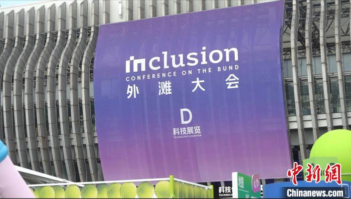2024外滩大会:ai与人共舞、科技创造未来