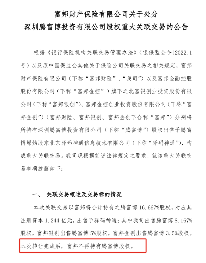 投资亏损拖累偿付能力多年，富邦财险清空腾讯微保母公司16.667%股权，最新风险综合评级为bb类