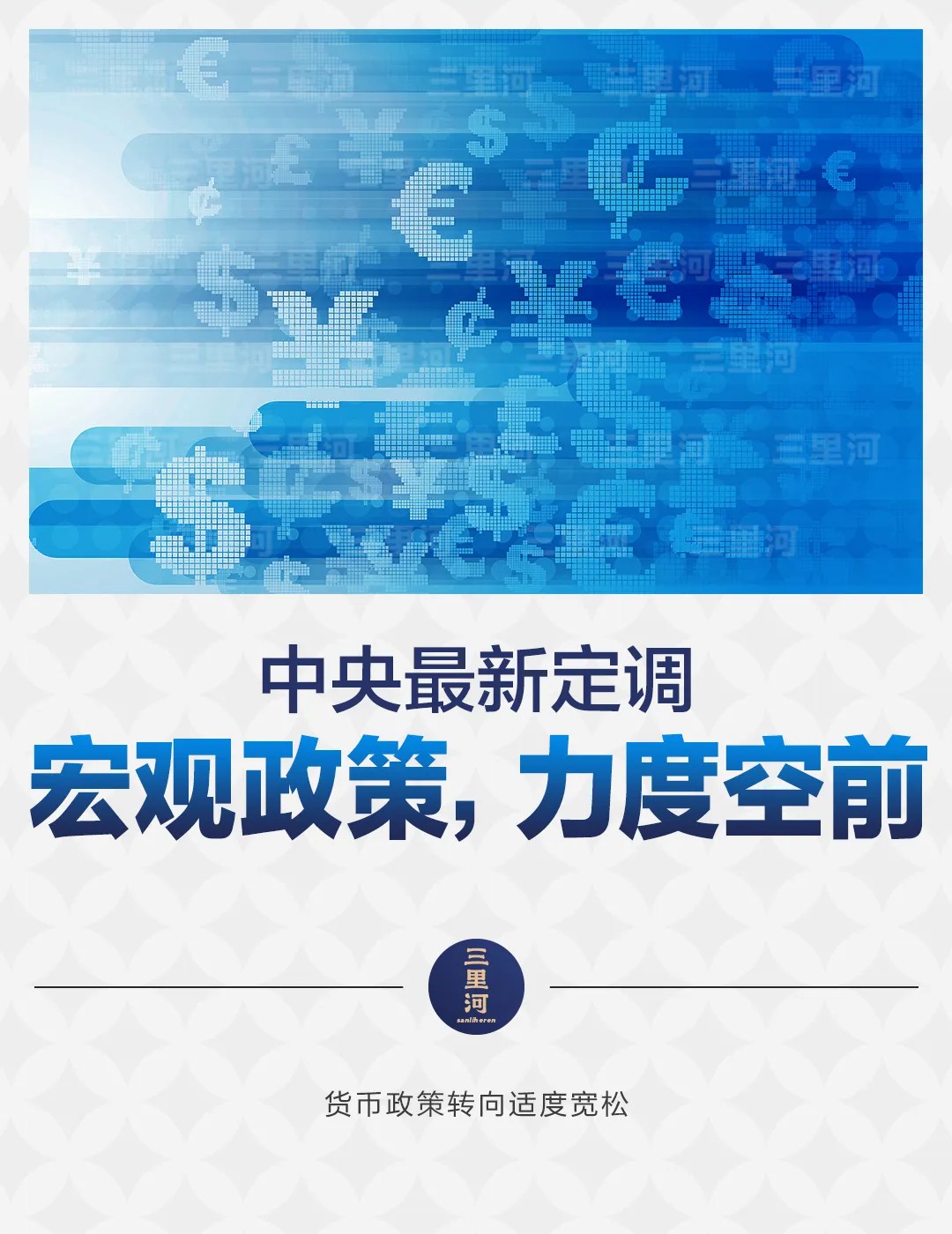 中央最新定调!宏观政策,力度空前